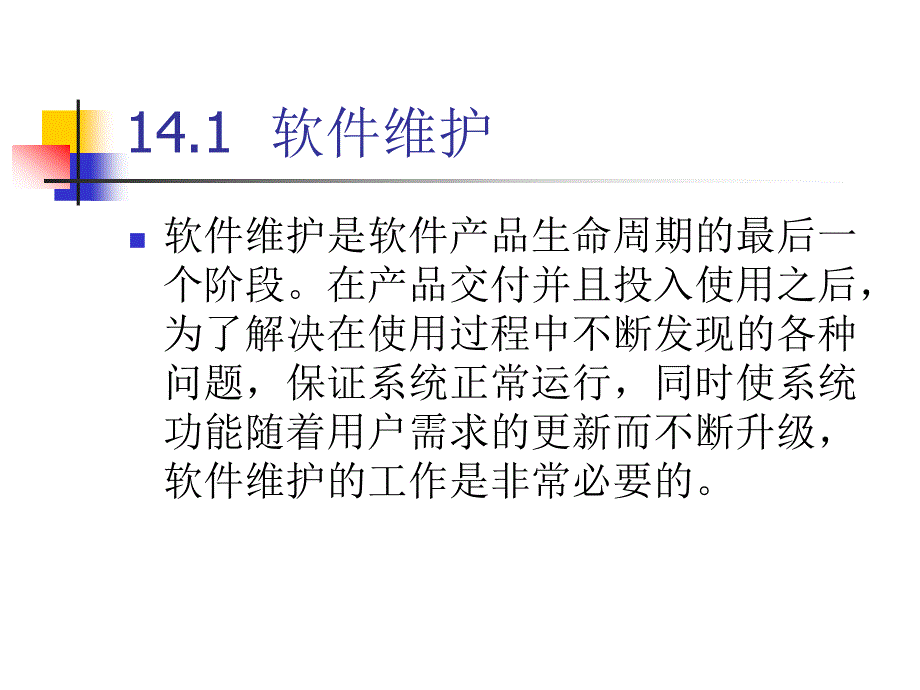 软件工程 第4版  教学课件 ppt 作者  张海藩 吕云翔 编著 14_第2页