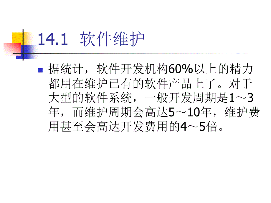 软件工程 第4版  教学课件 ppt 作者  张海藩 吕云翔 编著 14_第4页
