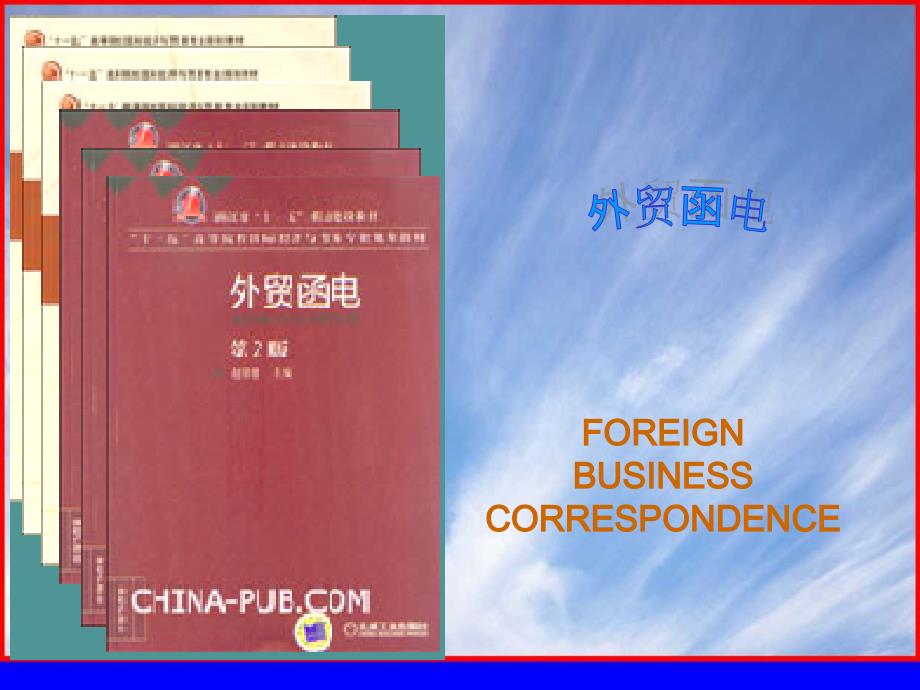 外贸函电 教学课件 ppt 作者 赵银德 FBC-2nd Edition-Unit 16 备忘录、传真与电子邮件_第1页