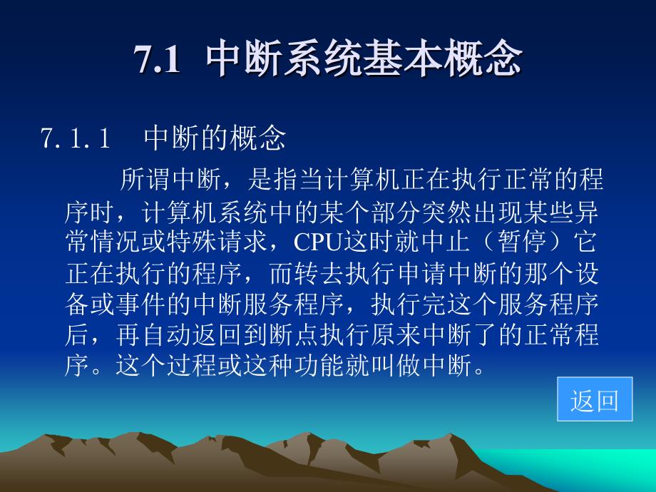 《微型计算机原理及应用（第二版）》-何超-电子教案 第7章中断系统_第2页