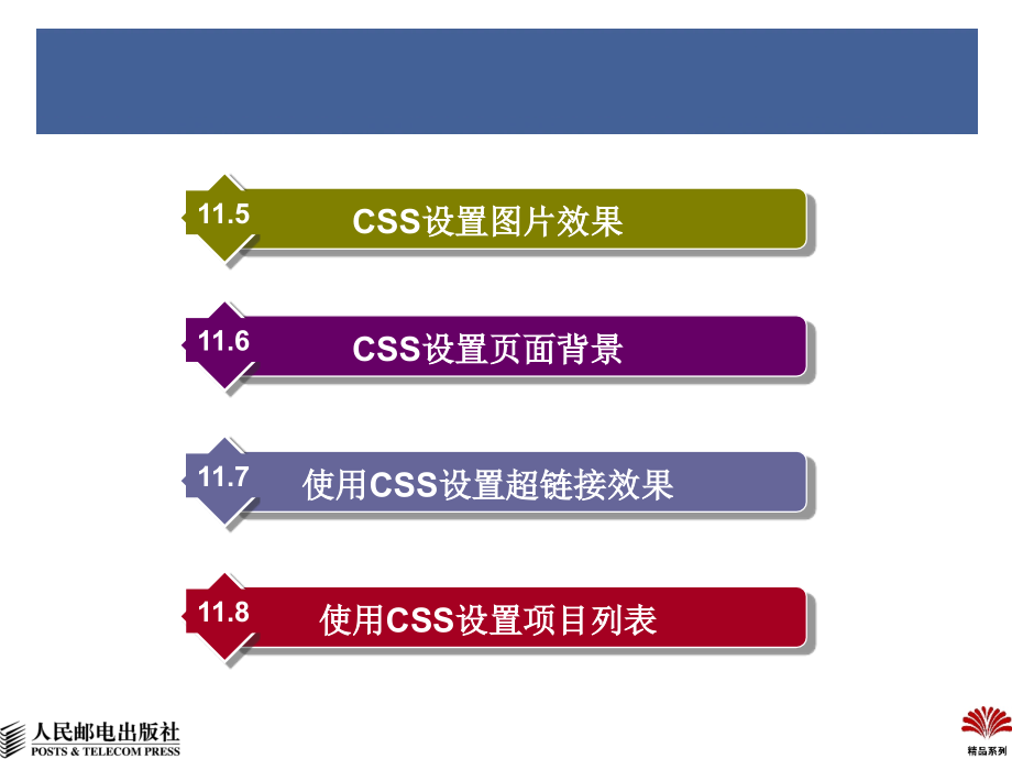 网页制作与开发教程 教学课件 ppt 作者  张强 高建华 温谦 第11章 CSS网页样式设_第3页