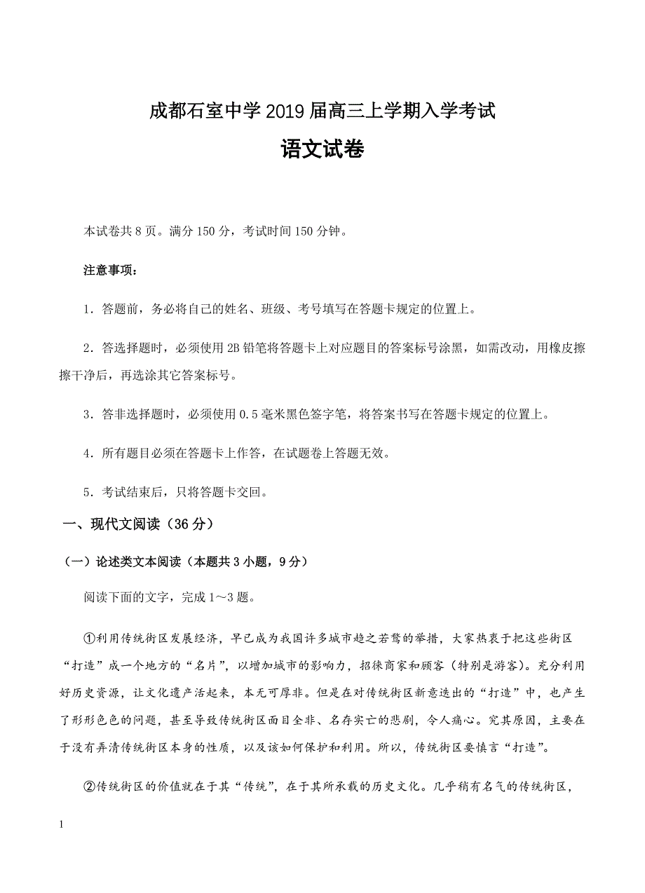 四川省成都2019届高三上学期入学考试语文试卷含答案_第1页