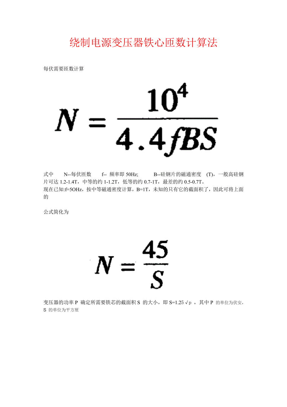 变压器铁心匝数计算法_第1页