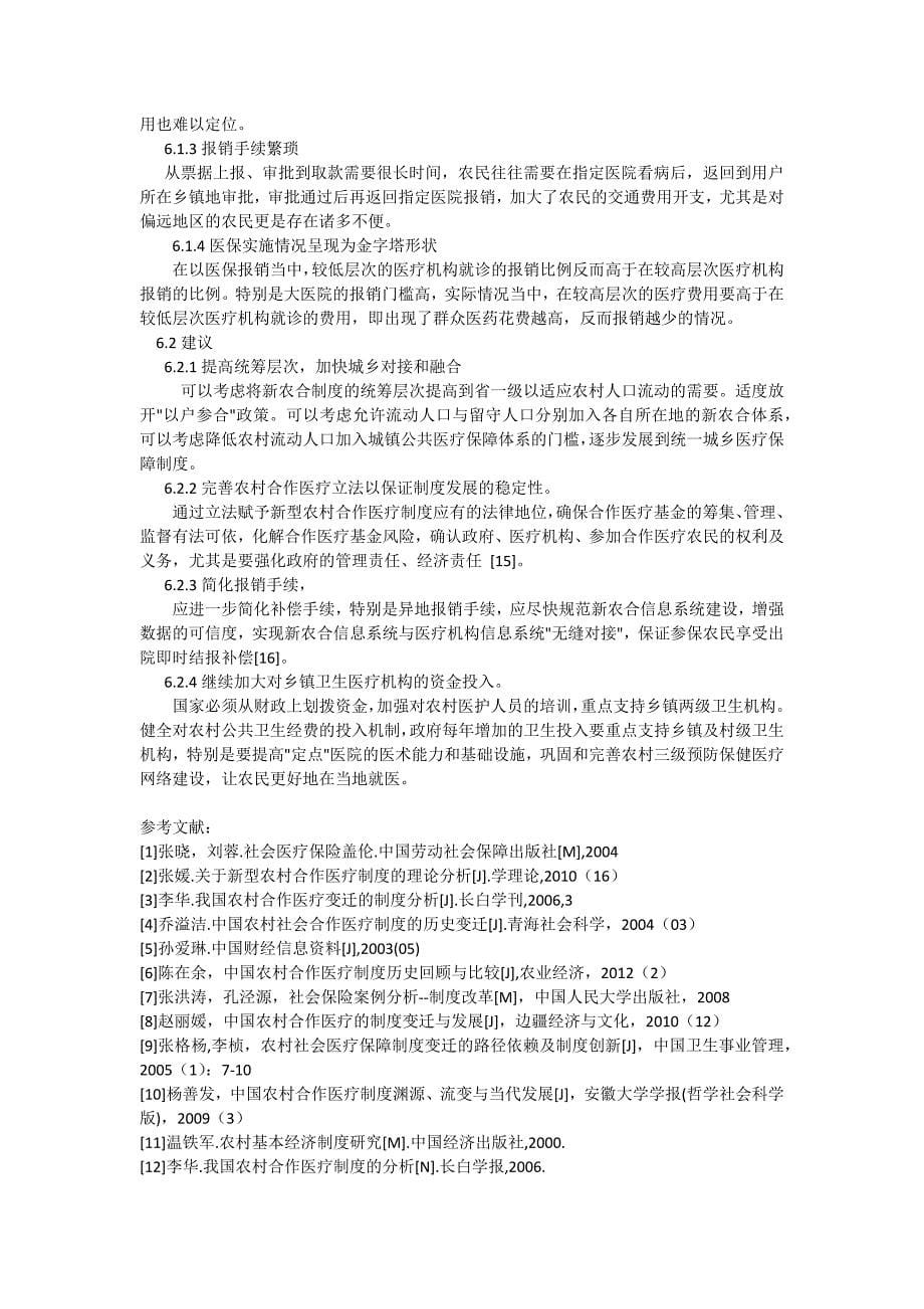 农村合作医疗制度的变迁_第5页