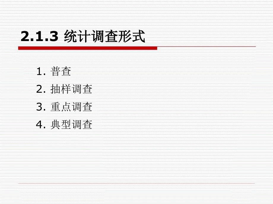 体育统计教程 教学课件 ppt 作者 雷福民 权德庆 第2章 统计数据的收集与整理_第5页