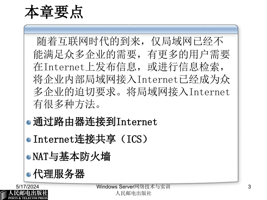 Windows Server 2003组网技术与实训 教学课件 ppt 作者  杨云 第13章  实现局域网和广域网互联_第3页