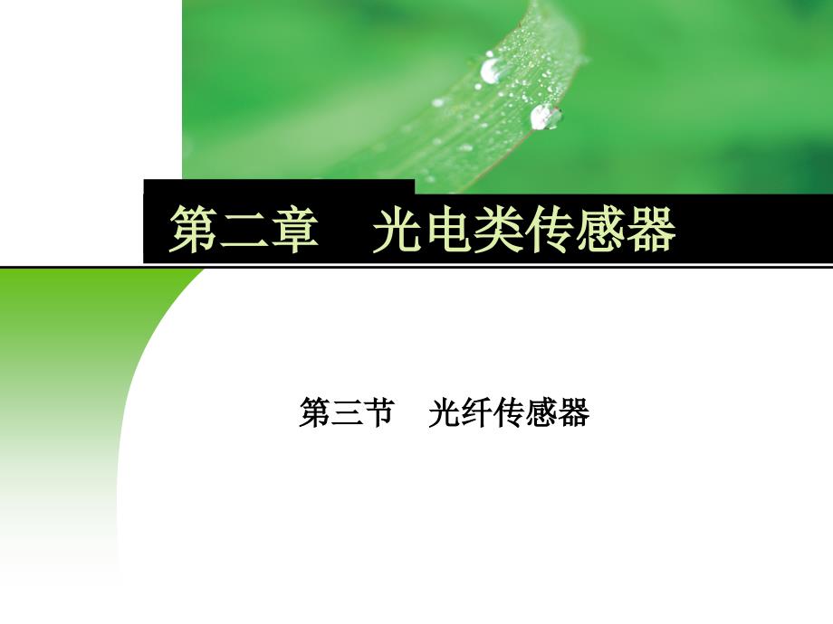 传感器应用技术 教学课件 ppt 作者 王倢婷第二章 2-3_第1页