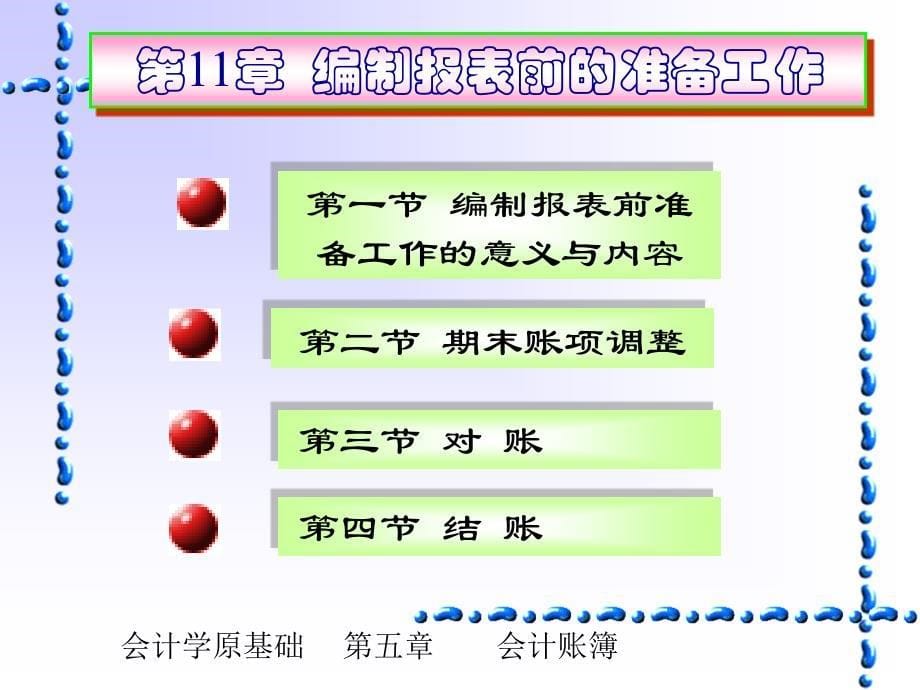 会计学基础 教学课件 ppt 作者 倪明辉 第十一章_第5页