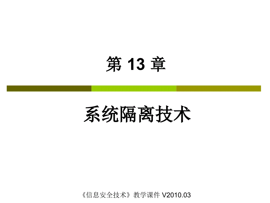 信息安全技术 教学课件 ppt 作者 俞承杭 CH13系统隔离技术_第1页