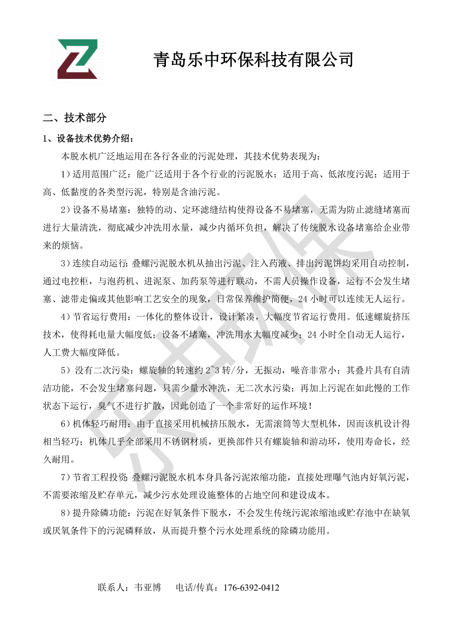 叠螺式污泥脱水机技术文件_第3页