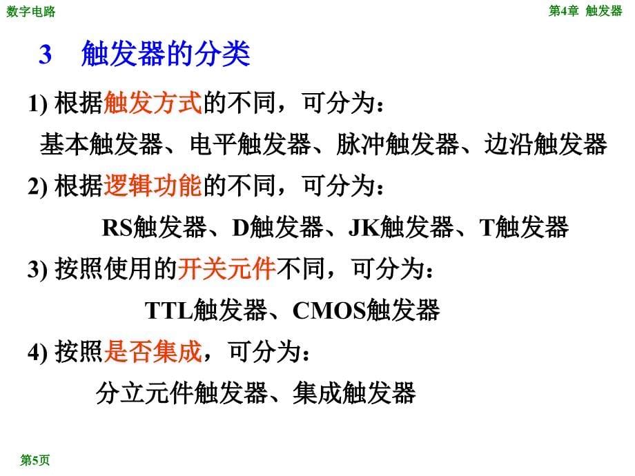 数字电子技术 教学课件 ppt 作者 朱幼莲 04 触发器_第5页