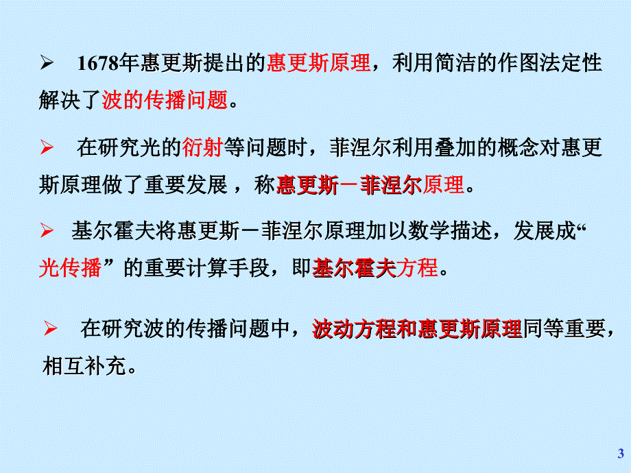 大学物理 少学时  第3版 教学课件 ppt 作者 张宇 第11章 波动02 波的能量  惠更斯原理_第3页