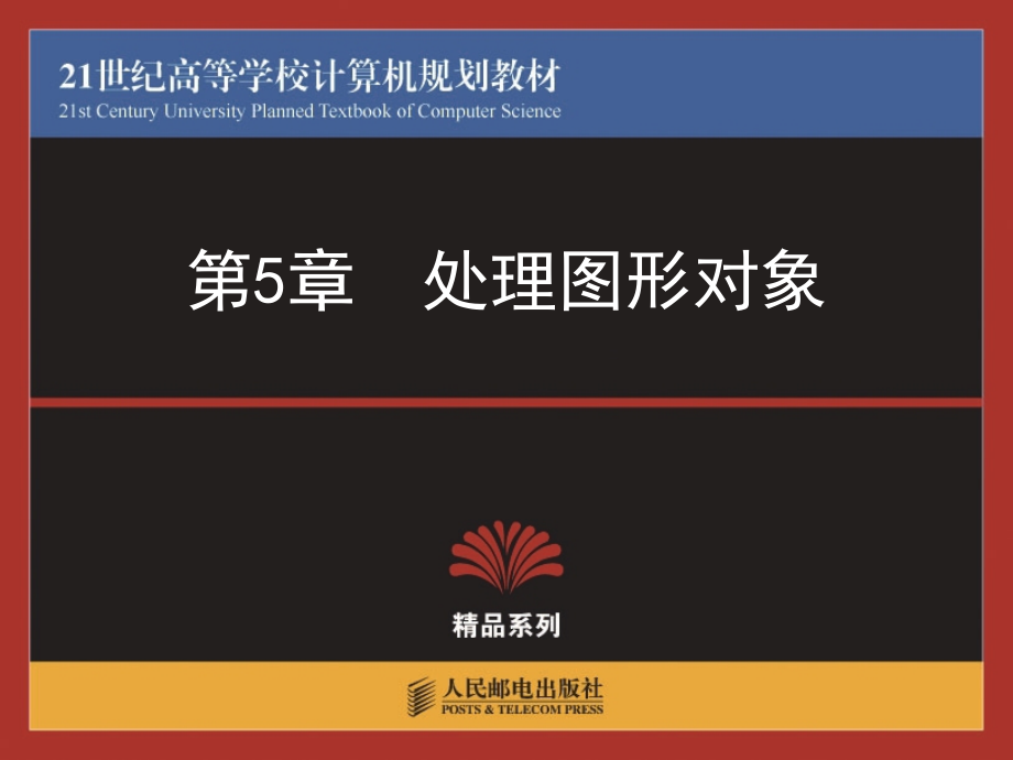 动画制作大学教程——Flash 教学课件 ppt 作者  陈海 林宇 王学军 05_第1页