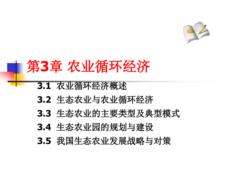 循环经济 教学课件 ppt 作者 曲向荣 循环经济第3章_第1页