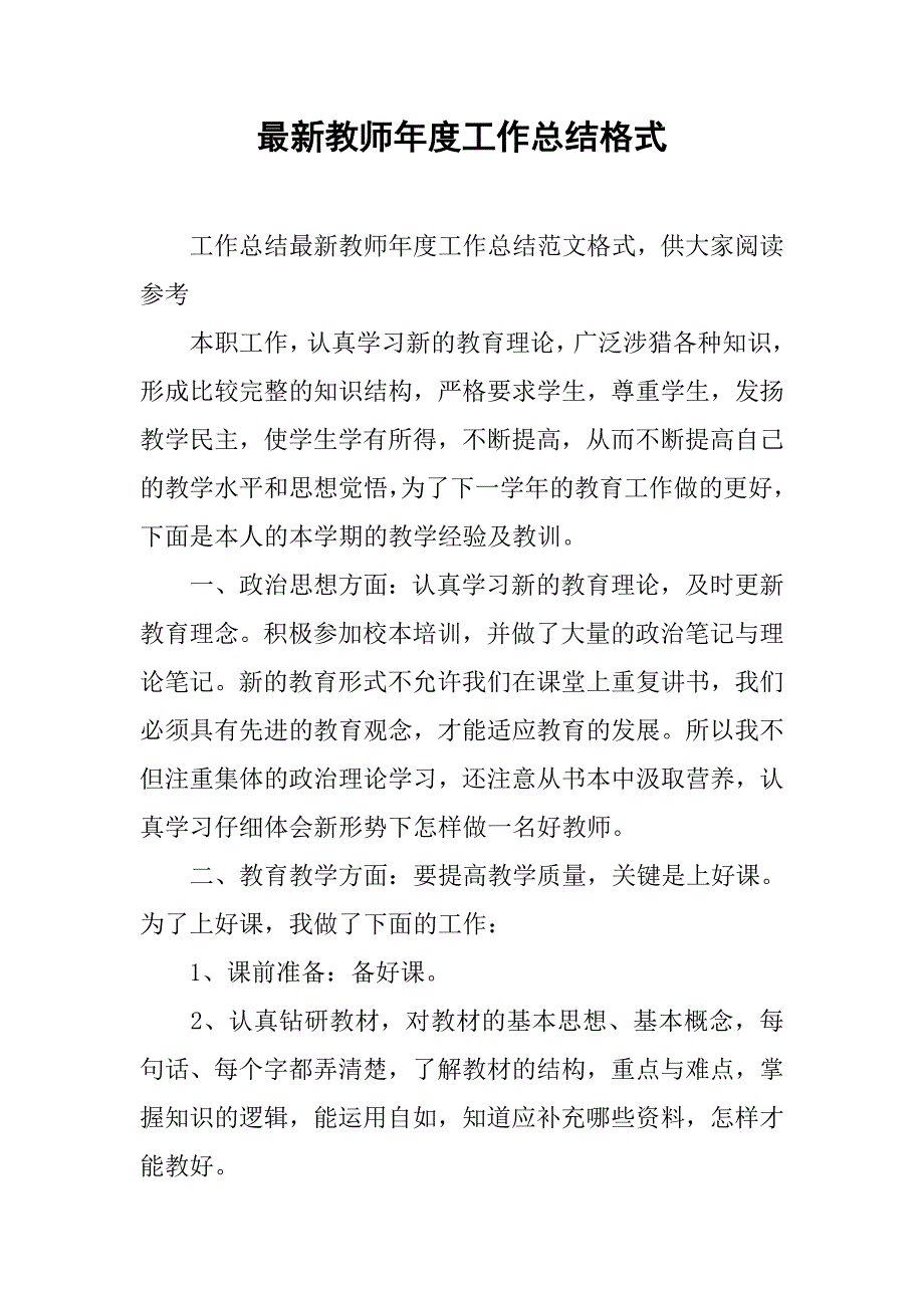 最新教师年度工作总结格式_第1页