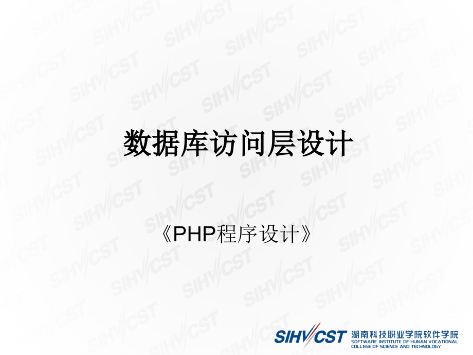 PHP+MySQL网站开发技术 项目式  教学课件 ppt 作者  唐俊 3.1 数据库访问层设计_第1页