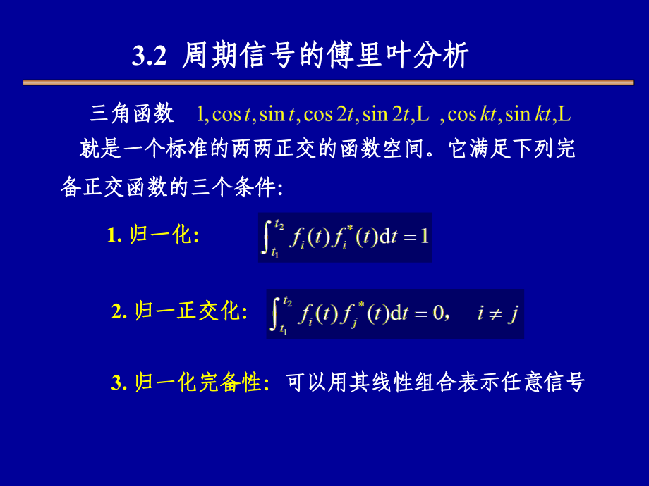 信号与系统 教学课件 ppt 作者 王玲花 3章 傅里叶变换_第3页