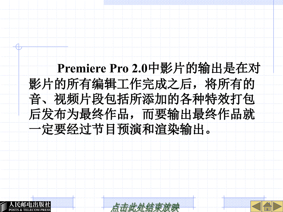 音视频编辑合成技术——Premiere Pro 2.0 教学课件 ppt 姜全生 第9章  影片的预演和输出_第2页