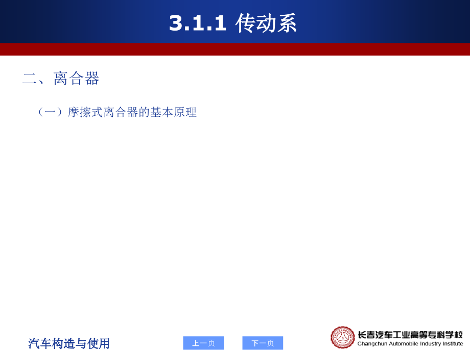 汽车构造与使用 教学课件 PPT 作者 刘艳莉 董长兴 李东兵 3.1.1传动系_第4页