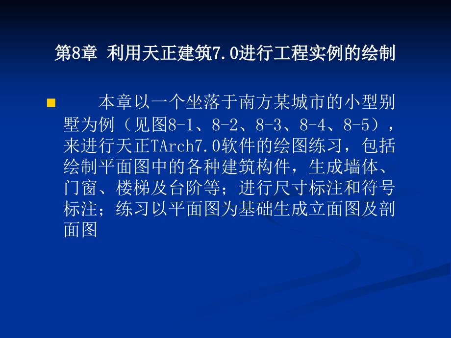 土木工程CAD 第2版 教学课件 ppt 作者 张同伟 第8章 天正建筑工程绘图实例_第1页