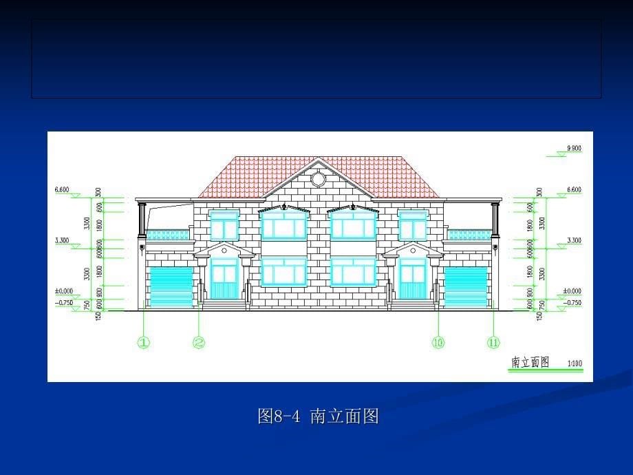 土木工程CAD 第2版 教学课件 ppt 作者 张同伟 第8章 天正建筑工程绘图实例_第5页