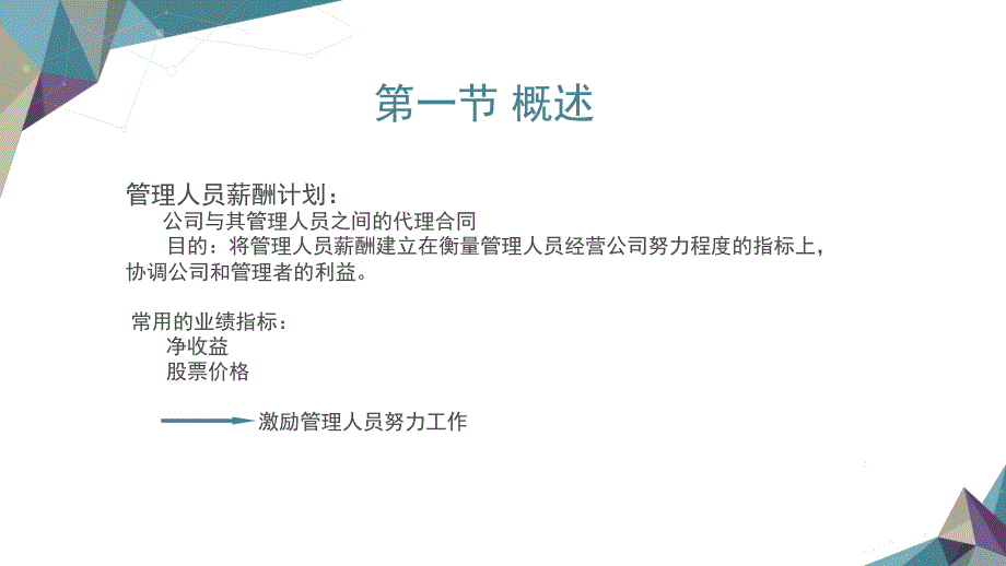 斯科特财务会计理论 第十章    管理人员薪酬_第2页