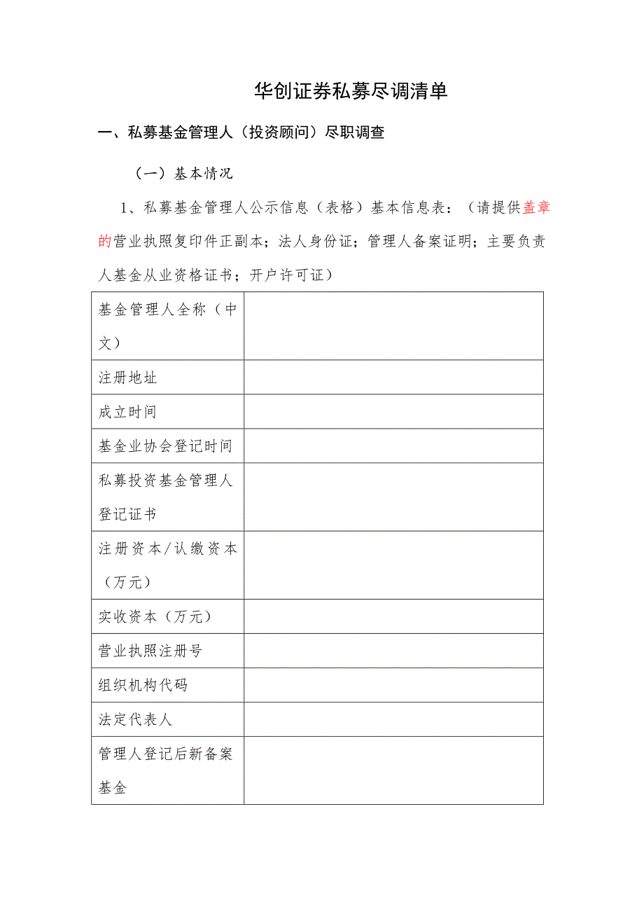 华创证券私募合作尽调清单_第1页