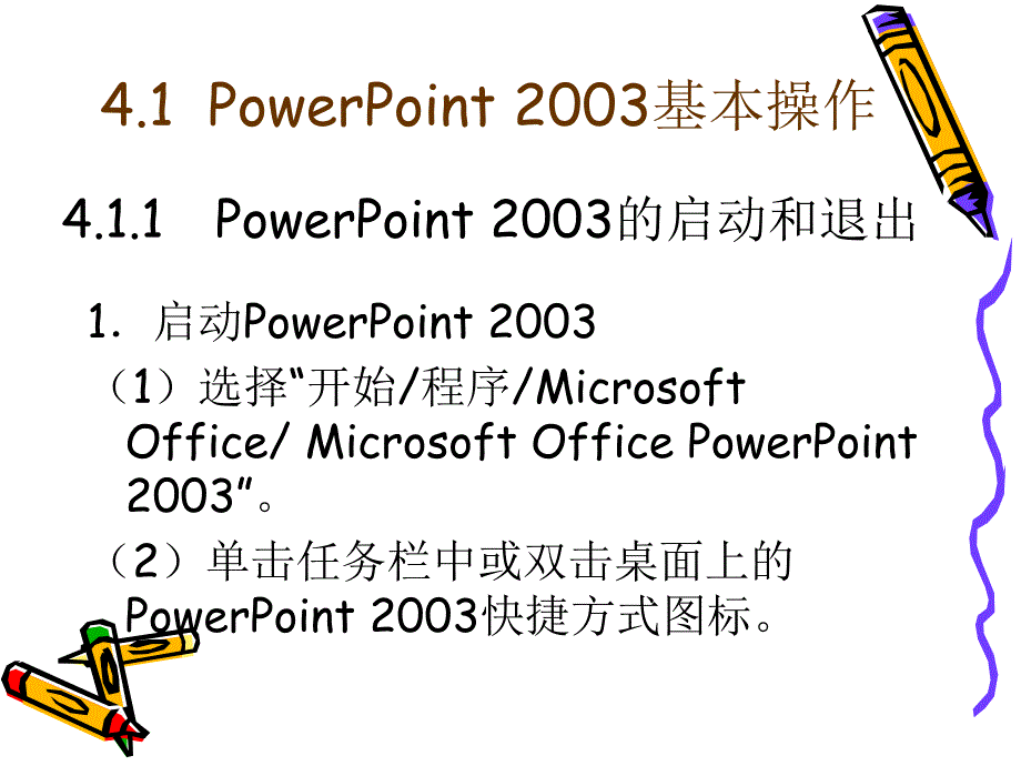 大学计算机基础应用教程 孙连科  主编 第4章　演示文稿制作软件PowerPoint 2003_第3页