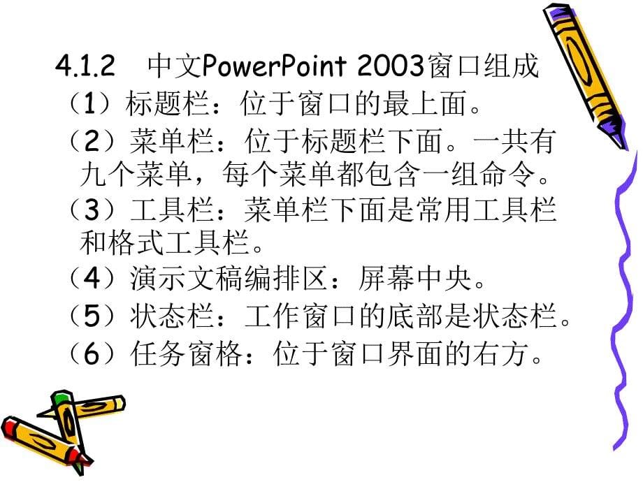 大学计算机基础应用教程 孙连科  主编 第4章　演示文稿制作软件PowerPoint 2003_第5页