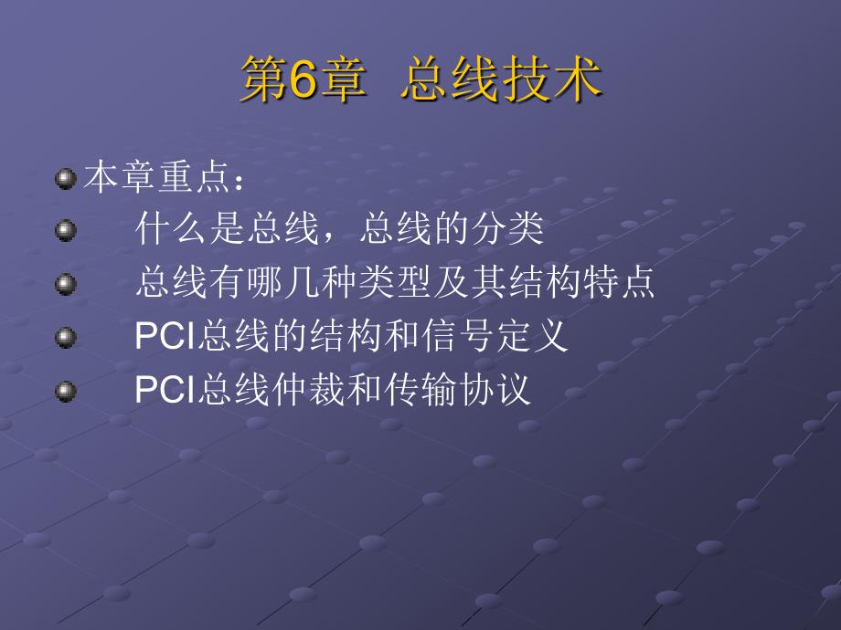 《微型计算机通信与接口技术（第二版）》-刘兵-电子教案 第6章_第1页