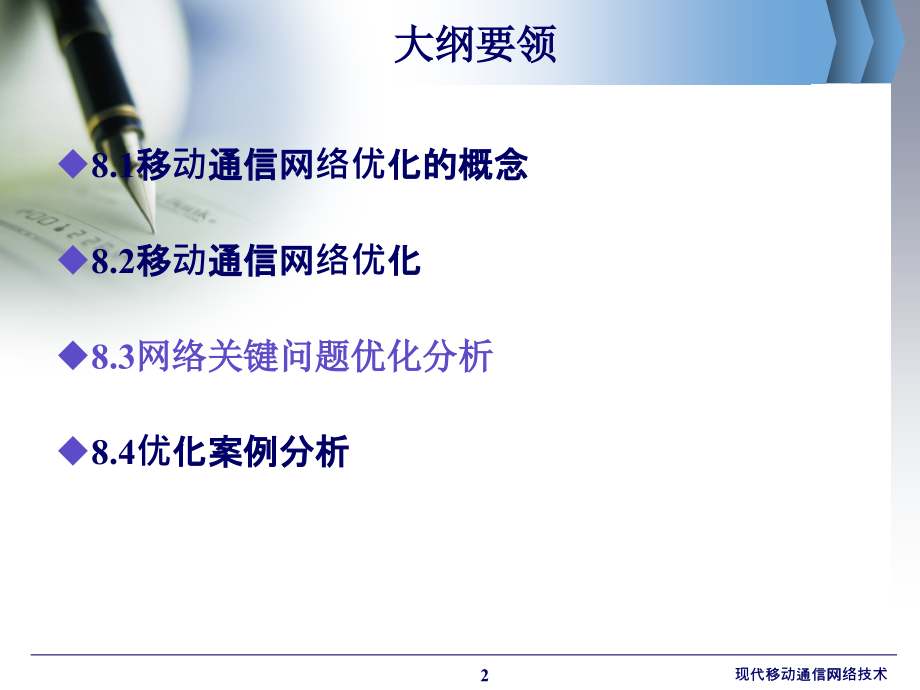 现代移动通信网络技术 工业和信息化普通高等教育“十二五”规划教材立项项目  教学课件 ppt 作者  孙友伟 张晓燕 畅志贤 第8章 网络优化 (2)_第2页