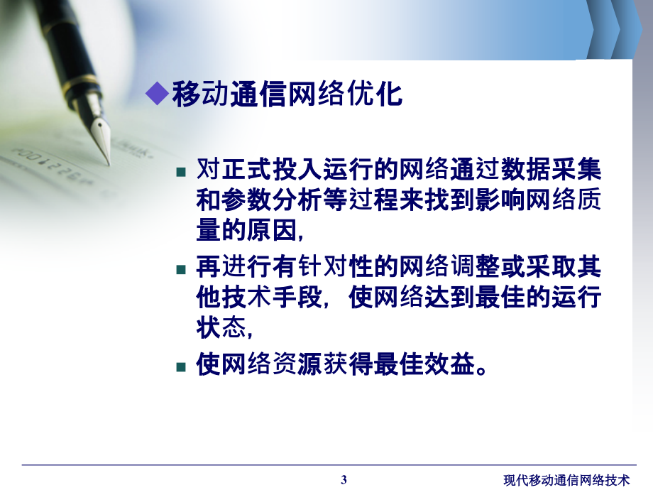 现代移动通信网络技术 工业和信息化普通高等教育“十二五”规划教材立项项目  教学课件 ppt 作者  孙友伟 张晓燕 畅志贤 第8章 网络优化 (2)_第3页