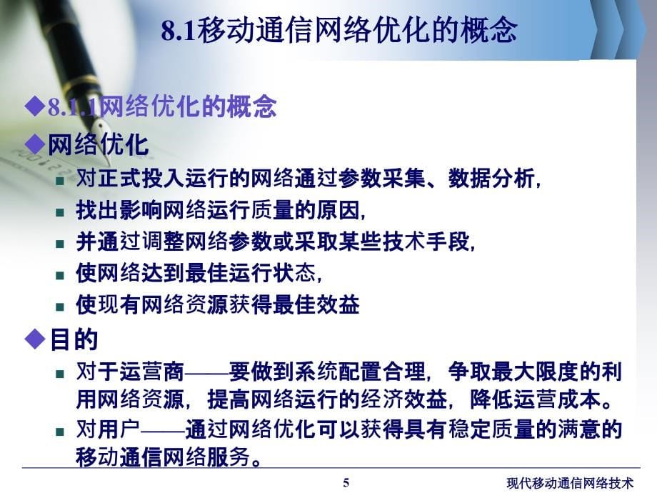 现代移动通信网络技术 工业和信息化普通高等教育“十二五”规划教材立项项目  教学课件 ppt 作者  孙友伟 张晓燕 畅志贤 第8章 网络优化 (2)_第5页