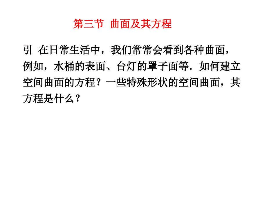 微积分  经济管理  教学课件 ppt 作者 彭红军 张伟 李媛等编第七章 向量与空间解析几何初步 第三节 曲面及其方程_第1页