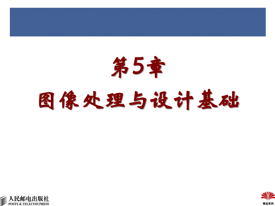 网页制作综合技术教程 教学课件 ppt 温谦 赵伟 胡静 李占波 第5章图像处理与设计基础_第2页