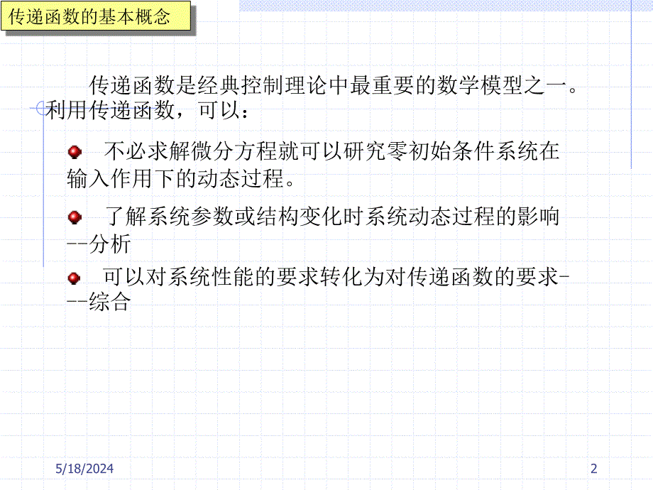 《自动控制原理》-李明富-电子教案及答案 第二章 控制系统的数学模型 2.3_第2页