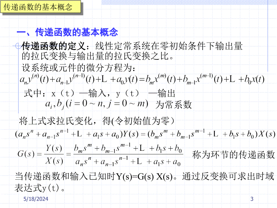 《自动控制原理》-李明富-电子教案及答案 第二章 控制系统的数学模型 2.3_第3页