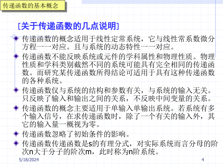 《自动控制原理》-李明富-电子教案及答案 第二章 控制系统的数学模型 2.3_第4页