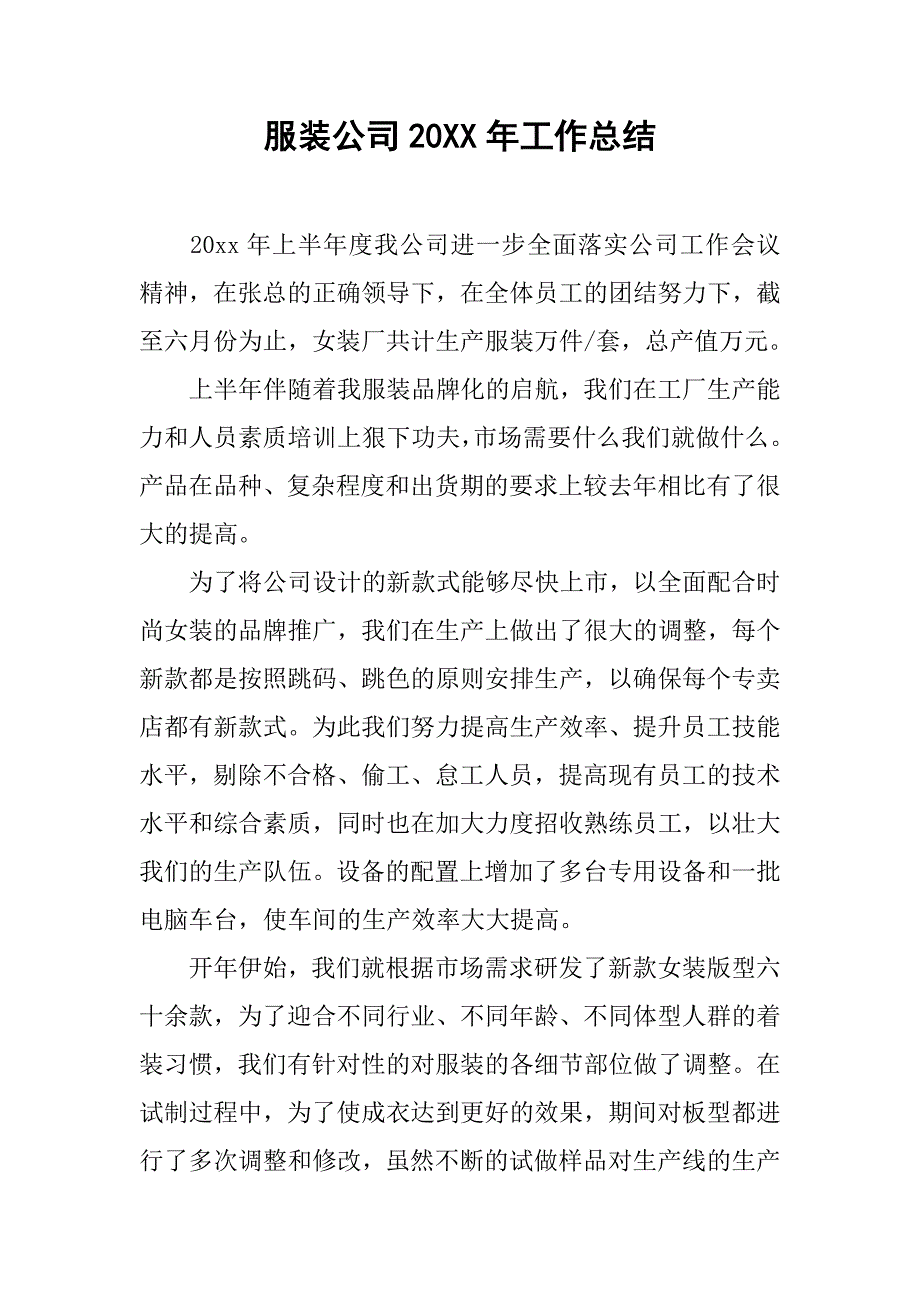 服装公司20xx年工作总结_第1页