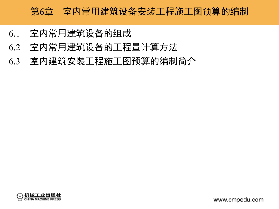 建筑工程概预算 第2版 教学课件 ppt 作者 刘宝生 第6章_第2页