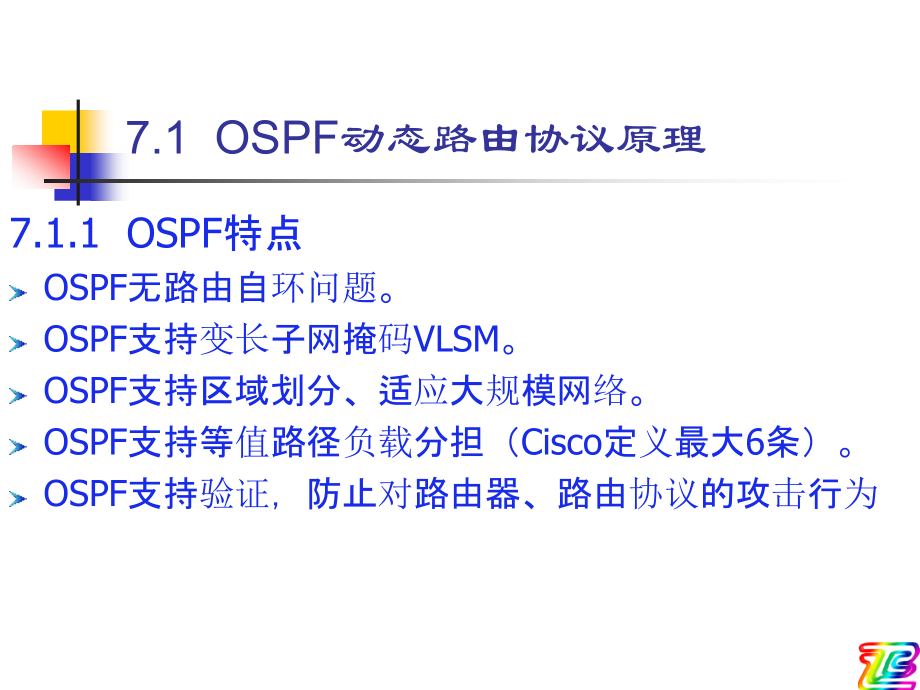 《网络互连技术——路由、交换与远程访问(第二版)》-张保通-电子教案 第7章 OSPF动态路由协议原理与配置_第3页