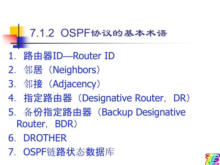 《网络互连技术——路由、交换与远程访问(第二版)》-张保通-电子教案 第7章 OSPF动态路由协议原理与配置_第5页