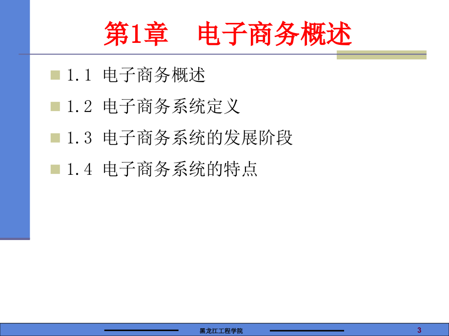 电子商务与电子政务-电子教案-郑晓霞 电子商务与电子政务第一部分_第3页