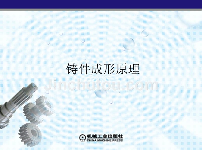 铸件成形原理 教学课件 ppt 作者 祖方遒 第2章　凝固温度场_第1页