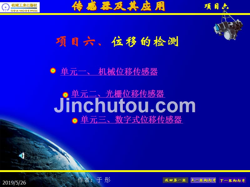 传感器原理及应用 项目式教学  第2版 教学课件 ppt 作者 于彤_ 项目六、位移_第1页