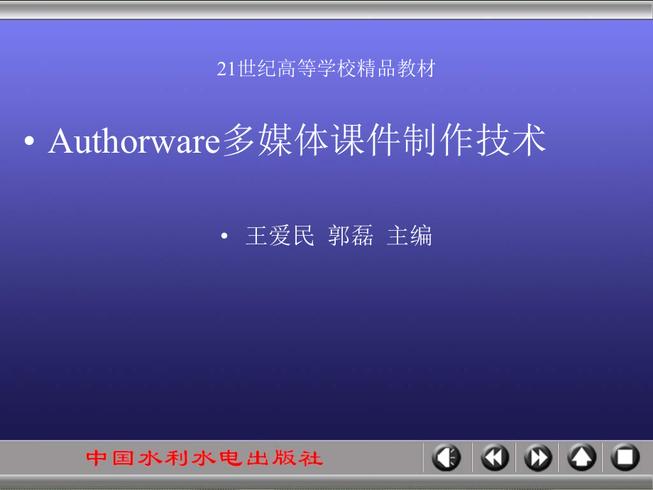 《Authorware多媒体课件制作技术》-王爱民-电子教案 第1章_第1页