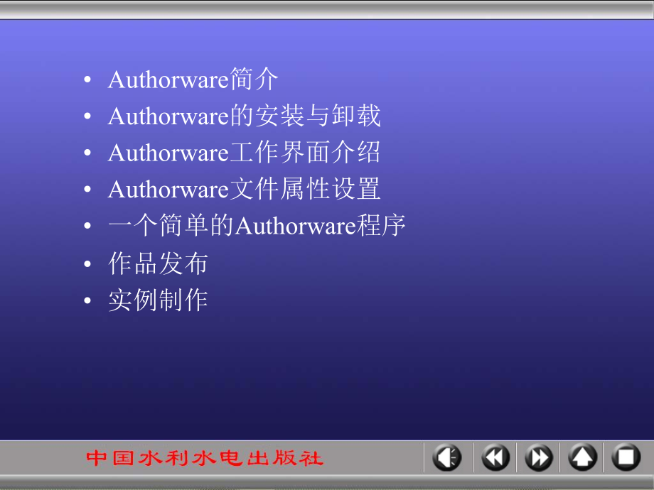 《Authorware多媒体课件制作技术》-王爱民-电子教案 第1章_第4页