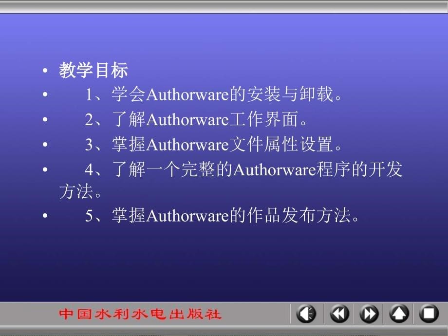 《Authorware多媒体课件制作技术》-王爱民-电子教案 第1章_第5页