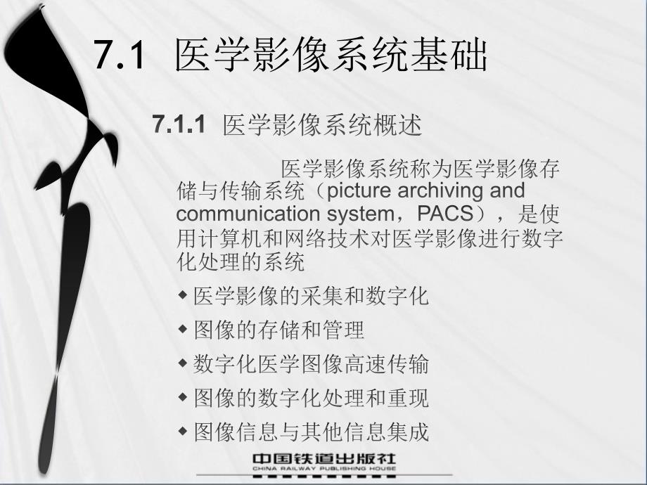 医学信息系统教程(第二版)  教学课件 ppt 作者 王世伟 周怡主编 第7章_第4页