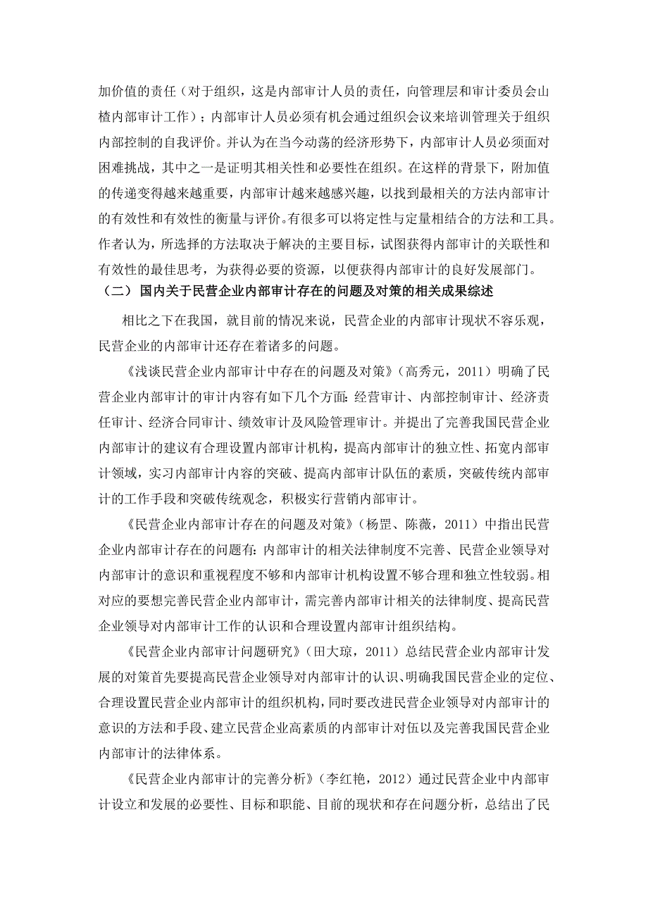 民营企业内部审计存在的问题及解决对策研究的文献综述_第4页